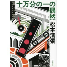 画像をギャラリービューアに読み込む, 十万分の一の偶然 新装版