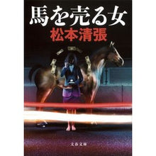 画像をギャラリービューアに読み込む, 馬を売る女 新装版