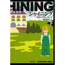 画像をギャラリービューアに読み込む, シャイニング 下 新装版
