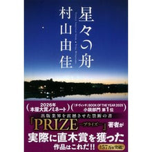 画像をギャラリービューアに読み込む, #村山 由佳 著 #星々の舟 ムラヤマユカ --- 文藝春秋 Voyage Through Stars (文春文庫) : Written by Yuka Murayama boat of stars :9784167709013
