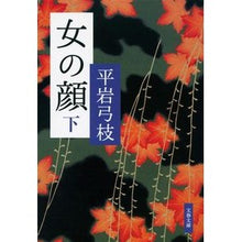 画像をギャラリービューアに読み込む, #平岩 弓枝 著 #女の顔 下 新装版 ヒライワユミエ :9784167710071