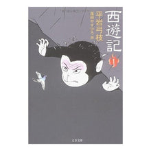 Load image into Gallery viewer, 西遊記 1
