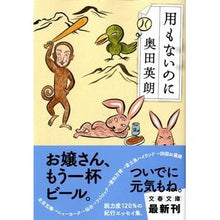 Load image into Gallery viewer, 用もないのに