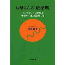 画像をギャラリービューアに読み込む, お母さんの「敏感期」 モンテッソーリ教育