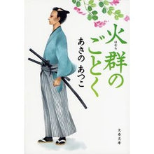 画像をギャラリービューアに読み込む, #あさの あつこ 著 #火群のごとく アサノアツコ 文藝春秋 (文春文庫 あ 43-12) : Written by Atsuko Asano Like a swarm of fire :9784167722128