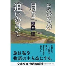 Load image into Gallery viewer, #恩田 陸 著 #まひるの月を追いかけて オンダリク 文藝春秋 (文春文庫 お 42-1) : Written by Riku Onda Chasing the Mahiru Moon :9784167729011