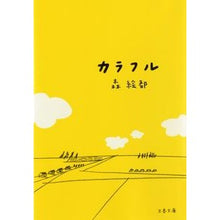 画像をギャラリービューアに読み込む, #森 絵都 著 #カラフル モリエト --- 文藝春秋 (文春文庫 も 20-1) : Written by Eto Mori colorful :9784167741013