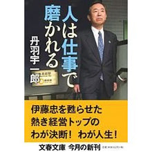 Load image into Gallery viewer, #丹羽 宇一郎 著 #人は仕事で磨かれる ニワウイチロウ 文藝春秋 (文春文庫 に 15-2) : Written by Uichiro Niwa people are refined through work :9784167747015