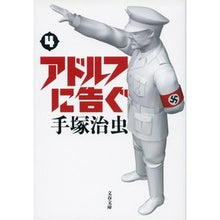 画像をギャラリービューアに読み込む, アドルフに告ぐ 4 新装版