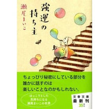 画像をギャラリービューアに読み込む, #瀬尾 まいこ 著 #強運の持ち主 セオマイコ 文藝春秋 (文春文庫 せ 8-1) : Written by Maiko Seo owner of good luck :9784167768010