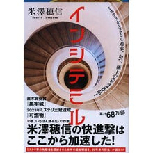 画像をギャラリービューアに読み込む, #米澤 穂信 著 #インシテミル ヨネザワホノブ --- 文藝春秋 (文春文庫 よ 29-1) : Written by Honobu Yonezawa Incitemil :9784167773700