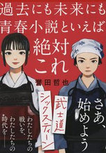 画像をギャラリービューアに読み込む, #誉田哲也 #武士道シックスティーン