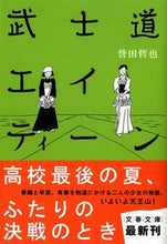 画像をギャラリービューアに読み込む, 武士道エイティーン 誉田 哲也 著 ホンダテツヤ 文藝春秋 文藝春秋 :9784167780043