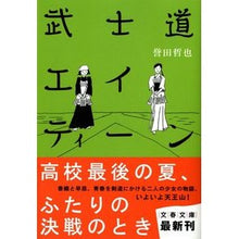 画像をギャラリービューアに読み込む, 武士道エイティーン