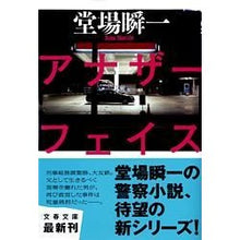 画像をギャラリービューアに読み込む, #堂場 瞬一 著 #アナザーフェイス ドウバシユンイチ 文藝春秋 (文春文庫 と 24-1) : Written by Shunichi Doba Another face :9784167787011