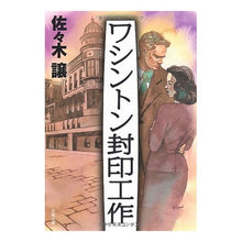 画像をギャラリービューアに読み込む, ワシントン封印工作