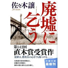 画像をギャラリービューアに読み込む, 廃墟に乞う