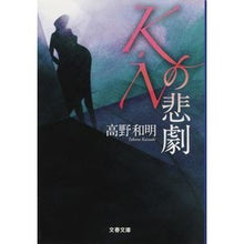 Load image into Gallery viewer, #高野 和明 著 #K・Nの悲劇 タカノカズアキ 文藝春秋 K・Nの悲劇 (文春文庫 た 65-3) : Written by Kazuaki Takano K.N's tragedy :9784167801991