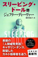 画像をギャラリービューアに読み込む, #J.ディーヴァー #スリーピング・ドール上# 9784167812010