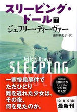 画像をギャラリービューアに読み込む, #J.ディーヴァー #スリーピング・ドール下