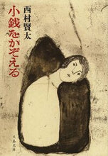 画像をギャラリービューアに読み込む, #西村賢太 #小銭をかぞえる