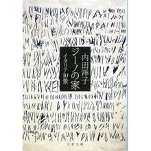 画像をギャラリービューアに読み込む, #内田 洋子 #ジーノの家 イタリア10景 ウチダヨウコ | Yoko Uchida Gino's house 10 views of Italy :9784167838492