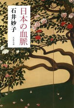 画像をギャラリービューアに読み込む, #石井妙子 #日本の血脈