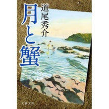 画像をギャラリービューアに読み込む, #道尾 秀介 著 #月と蟹 ミチオシユウスケ 文藝春秋 (文春文庫 み 38-2) : Written by Shusuke Michio moon and crab :9784167838669