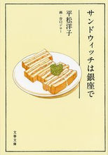 画像をギャラリービューアに読み込む, #平松洋子 #サンドウィッチは銀座で