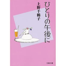 画像をギャラリービューアに読み込む, #上野 千鶴子 著 #ひとりの午後に ウエノチズコ 文藝春秋 (文春文庫 う 28-3) : Written by Chizuko Ueno in the afternoon alone :9784167838775