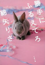 画像をギャラリービューアに読み込む, 勝手にふるえてろ 綿矢 りさ 著 ワタヤリサ 文藝春秋 :9784167840013