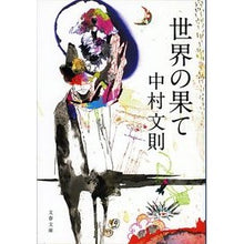 Load image into Gallery viewer, 世界の果て
