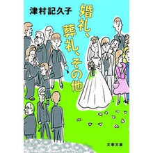 画像をギャラリービューアに読み込む, 婚礼、葬礼、その他