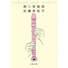 画像をギャラリービューアに読み込む, #佐藤 多佳子 著 #第二音楽室 サトウタカコ :9784167857011