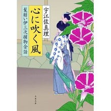 画像をギャラリービューアに読み込む, #宇江佐 真理 著 #心に吹く風 髪結い伊三次捕物余話 ウエザマリ 文藝春秋 心に吹く風 髪結い伊三次捕物余話 (文春文庫 う 11-17) : Written by Mari Uesa The wind that blows in your heart: A : Written by Mari Uesa The wind :9784167900014