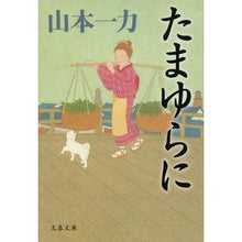 画像をギャラリービューアに読み込む, #山本 一力 著 #たまゆらに ヤマモトイチリキ 文藝春秋 (文春文庫 や 29-22) : Written by Ichiriki Yamamoto Tamayurani :9784167900045