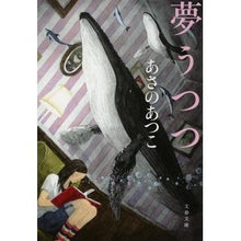 Load image into Gallery viewer, #あさの あつこ 著 #夢うつつ アサノアツコ 文藝春秋 (文春文庫 あ 43-13) : Written by Atsuko Asano dreaming :9784167900052