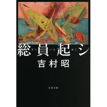 画像をギャラリービューアに読み込む, #吉村 昭 著 #総員起シ 新装版 ヨシムラアキラ 文藝春秋 新装版 総員起シ (文春文庫) (文春文庫 よ 1-51) : Written by Akira Yoshimura Total member initiation new edition :9784167900090