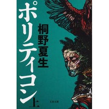 画像をギャラリービューアに読み込む, #桐野 夏生 著 #ポリティコン 上 キリノナツオ 文藝春秋 ポリティコン 上 (文春文庫 き 19-16) : Written by Natsuo Kirino Politicon top :9784167900243