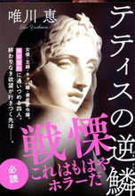 画像をギャラリービューアに読み込む, #唯川恵 #テティスの逆鱗