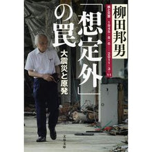 Load image into Gallery viewer, #柳田 邦男 著 #「想定外」の罠 大震災と原発 ヤナギダクニオ 文藝春秋 「想定外」の罠 大震災と原発 (文春文庫 や 1-22) : Written by Kunio Yanagida “Unexpected” trap: Great earthquake : Written by Kunio Yanagida “Une :9784167900618