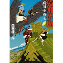 画像をギャラリービューアに読み込む, 猿飛佐助 新装版 真田十勇士