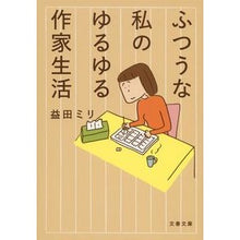 画像をギャラリービューアに読み込む, ふつうな私のゆるゆる作家生活