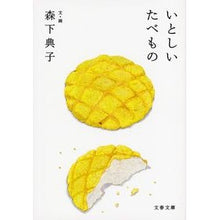 画像をギャラリービューアに読み込む, いとしいたべもの Noriko Morishita Sweet food