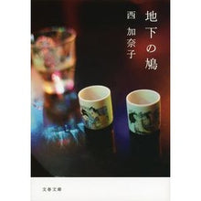 画像をギャラリービューアに読み込む, 地下の鳩