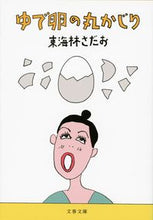 画像をギャラリービューアに読み込む, #東海林さだお #ゆで卵の丸かじり