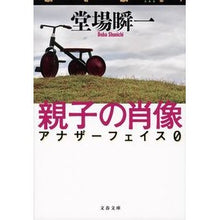 画像をギャラリービューアに読み込む, 親子の肖像 アナザーフェイス 0