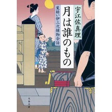 画像をギャラリービューアに読み込む, 月は誰のもの 髪結い伊三次捕物余話