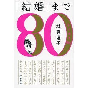 #林 真理子 著 #「結婚」まで よりぬき80s ハヤシマリコ :9784167902094