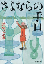 画像をギャラリービューアに読み込む, さよならの手口 若竹 七海 著 ワカタケナナミ 文藝春秋 文藝春秋 :9784167902209
